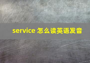 service 怎么读英语发音